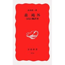 森鷗外 学芸の散歩者 (岩波新書 新赤版 1937) | 中島 国彦 |本 | 通販